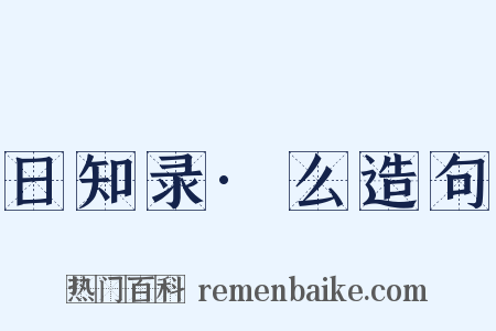 日知录·么造句是什么意思的图片